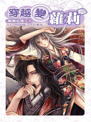 cover image of 穿越變蘿莉09